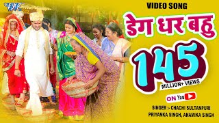 Video  डेग धर बहु  Khesari Lal Yadav  Deg Dhara Ae Bahu  Hero No 1  Bhojpuri Hit Songs [upl. by Dempstor898]