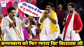 video बाप रे कमलबासकुंवर को फिर लताड़ दिए सदर विधायक मुन्नातिवारी bhojpuri new dugola program [upl. by Celestina991]