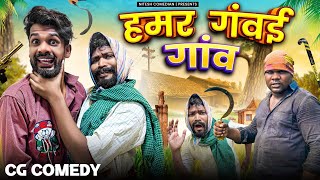 हमर गंवई गांव ‼️ HAMAR GAVAI GAANV ‼️CG COMEDY BY ‼️ NITESH COMEDIAN ‼️AMLESH NAGESH‼️ [upl. by Anitnauq578]