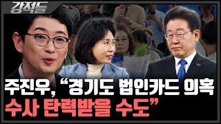 진중권 quot판사 입장에선 괘씸quot···김혜경 1심 벌금 150만 원 유죄 정치권 파장은 강적들 [upl. by Bevon477]