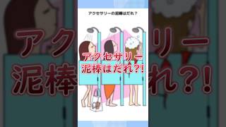 犯人は誰イラスト内の情報から推理しよう【１タップ謎解き】 広告でよく見るゲーム スマホゲーム shorts [upl. by Yerdna]