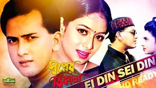 Ei Din Sei Din  ft Salman Shah  Shabnur  by Sabina Yasmin amp Andrew Kishor  Shopner Thikana [upl. by Achilles]