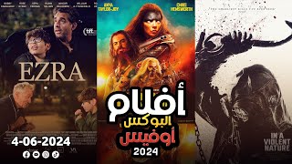 box office 2024 box office this week افلام البوكس اوفيس افلام 2024 افضل افلام 2024 البوكس أوفيس 2024 [upl. by Nobe]