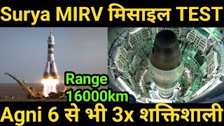 Surya missile का TEST 10 MIRV से होगी Less Agni6 से 3x होगी शक्तिशाली Range 16000kmh [upl. by Enalb]