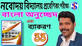 বাংলা অনুচ্ছেদ ৩৩ JNVST navodaya vidyalaya selection test [upl. by Nylknarf3]