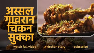 काळया मसल्यातल झणझणीत सुक्क चिकन😛 chicken🐓 frychicken masalahotel style chicken fry [upl. by Ahseret34]