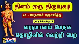 பெருக்கச் சஞ்சலித்துPerukka sanjaliththu  திருப்புகழ் 83  Thirupugal 83 kaavaditv திருப்புகழ் [upl. by Nedap748]