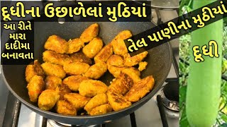 દાદીમાના સમયના તેલ પાણીના દૂધીના મુઠીયાંkalpana NaikDudhi na muthiya [upl. by Mella909]