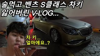 술 먹고 벤츠 S클래스 차 키 잃어버린 카푸어의 하루VLOG [upl. by Suiradal19]