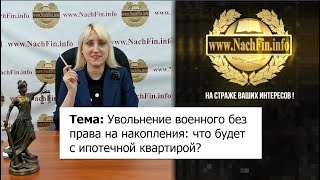 Увольнение военного без права на накопления что будет с ипотечной квартирой [upl. by Muffin]