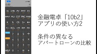 【金融電卓「10b2」の使い方】2つのアパートローンの比較 [upl. by Alyl799]
