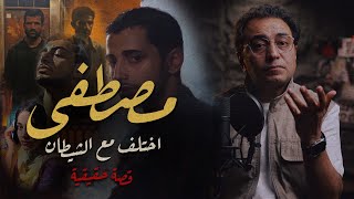 مصطفى  اختلف مع الشــ يطان  ٣ اعترافات يغيرون مجرى التحقيقات [upl. by Koal]