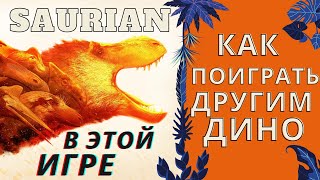 SAURIAN КАК ПОИГРАТЬ ЗА ДРУГОГО ДИНОЗАВРА В ЭТОЙ ИГРЕ [upl. by Halda]