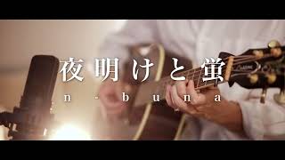 夜明けと蛍  nbuna Acoustic ver [upl. by Arytahs630]