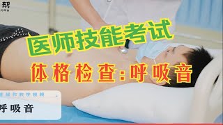 体格检查：呼吸音，执业医师、助理医师，临床实践技能考试教学 [upl. by Delinda]