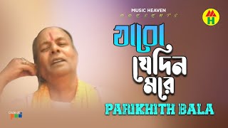 Parikhit Bala  Jabo Jedin More  যাবো যেদিন মরে  DehoTotto Gaan  Bangla Religious Song [upl. by Tollmann962]