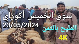 أثمنة الغنم والدجاج والخضر واللحوم سوق أكوراي اليوم الخميس 23052024 [upl. by Kauffman]