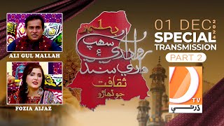 Sindhi Culture Day Special Transmission Part 02  Dharti Tv  Host Ali Gul Mallah amp Fozia Aijaz [upl. by Steffy]