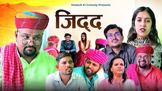 जिद्द  rajasthani haryanvi comedy  mukesh ki comedy [upl. by Stannwood]