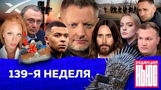 Редакция News 139я неделя [upl. by Esther]