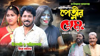 পেত্নির প্রেম I Shekhor  New Gramin Kissa Pala  Jari Gan 2024 [upl. by Sivartal510]