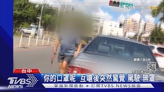 「你知道我什麼身分嗎」 行車糾紛路中對嗆｜TVBS新聞 [upl. by Billye]