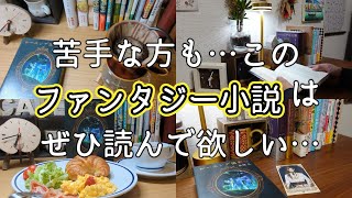 【本好きvlog21】苦手な人にも読んで欲しいファンタジー小説＃レーエンデ国物語＃多崎礼本屋大賞ノミネート作品本と珈琲のある暮らし [upl. by Mcclees439]