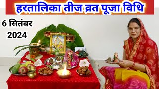 हरतालिका तीज व्रत पूजा विधि 2024  Hartalika Teej vart Puja vidhi 2024 [upl. by Ostler]