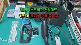 알리익스프레스 12번째 천원마트 무지성 중독 구매 [upl. by Ulrika679]