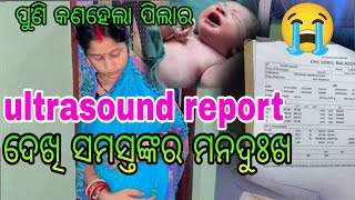 ultrasound report ଦେଖି ସମସ୍ତଙ୍କର ମନଦୁଃଖ 😭କଣ ହେଇଛି ପିଲାର 🤔 [upl. by Jorrie203]