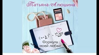 Формула моей любви  Татьяна Алюшина аудиокнига [upl. by Strephon]