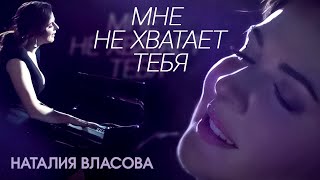 Наталия Власова  Мне не хватает тебя [upl. by Ynatterb627]