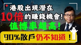 Hilton 直播 🔴 港股出現潛在10倍的賺錢機會！值博率超高！ 90散戶仍不知道！小米，中芯國際，騰訊，美團，阿里巴巴最新投資價值分析！ [upl. by Geibel]