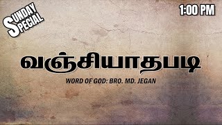 SUNDAY SPECIAL  வஞ்சியாதபடி  BROMD JEGAN  10032024 [upl. by Llednahs]