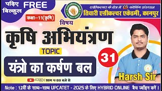 कक्षा11 कृषि अभियंत्रण  Class31  यंत्रो का कर्षण बल [upl. by Vesta]