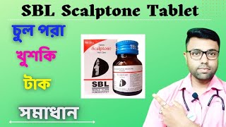 Homeopathic Medicine To Stop Hair fall ।। SBL Scalptone Tablet ।। Review in Bengali [upl. by Enelegna633]