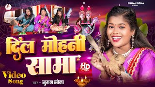 Sama Chakeva Song  Suman Sona Sama Geet  Dil Mohani Sama  New Maithili Sama Song 2024 [upl. by Freda347]