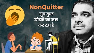 सुब कुछ छोड़ने का मन कर रहा है  How to be a non quitter [upl. by Adnal494]