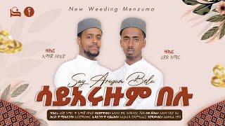 New ሐረሪ በለቹ ዚክሪ  New Harari Wedding Zikri አዲስ የሀረሪ የሰርግ መንዙማ Harari Menzuma Barekellahu [upl. by Rezeile]