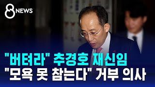 quot버텨라quot 추경호 재신임…quot모욕 못 참는다quot 거부 의사  SBS 특집 8뉴스 [upl. by Ellennoj]