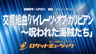 【吹奏楽】交響組曲「パイレーツ・オブ・カリビアン～呪われた海賊たち」《UP321》 [upl. by Tabbatha]