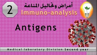 immunoanalysis 2 Antigens المستضدات – الأجسام المضادة [upl. by Maiah981]