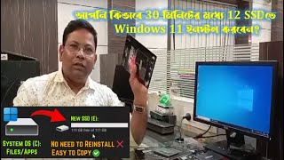 Fast amp Secure Clone  কিভাবে 30 মিনিটের মধ্যে 12 SSDতে Windows 11 ইনস্টল করবেন [upl. by Gadmann14]