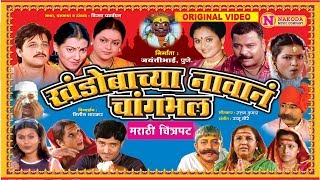 Khandobachya Navane Changbhala  खंडोबाच्या नावाने चांगभल  मराठी चित्रपट  Marathi Devotional Movie [upl. by Lubet]