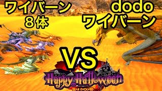 今宵もハロウィン！dodoワイバーンVSゾンビ入りワイバーン8体【ARK】実況（dodoWyvern VS Wyvern×8） [upl. by Aikat]