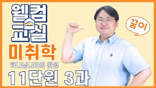 하나님나라의 완성 11단원 3과 미취학 웰컴영상  플립러닝  공과인도  선행학습 [upl. by Ethbinium]