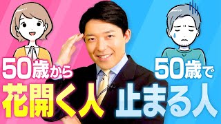 【50歳から花開く人、50歳で止まる人①】50歳で「遊ぶように生きる」ために今やるべき事とは？ [upl. by Annahsit]