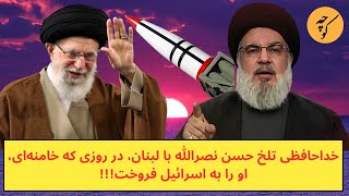 خداحافظی تلخ حسن نصرالله با لبنان، در روزی که خامنه‌ای، او را به اسرائیل فروخت [upl. by Ginsberg]