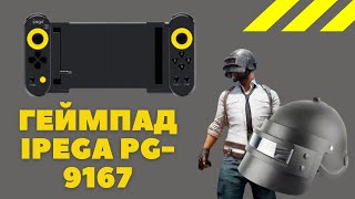 Геймпад iPega PG9167 пример подключения к ТВ боксу Активация на Xiaomi PUBG [upl. by Allimaj]