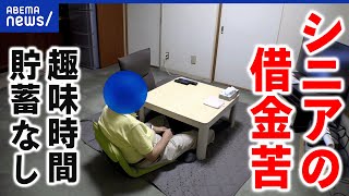 【借金苦】返済に追われるシニアが増加？自己責任？貯蓄ゼロで老後はどうする？｜アベプラ [upl. by Fiske]